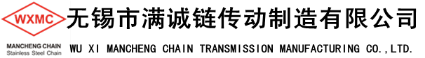 無(wú)錫市滿誠(chéng)鏈傳動(dòng)制造有限公司